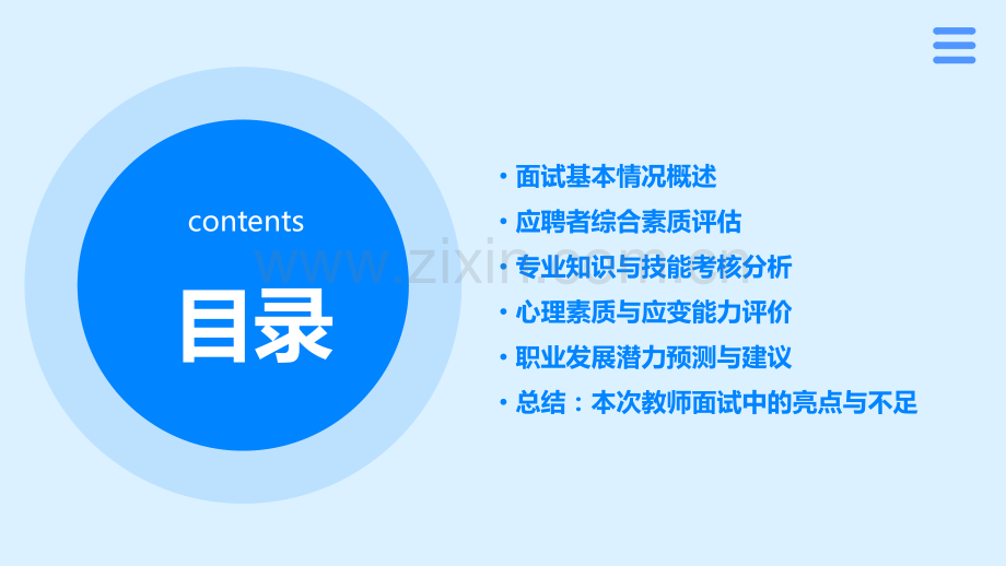 教师面试中的综合分析报告.pptx_第2页