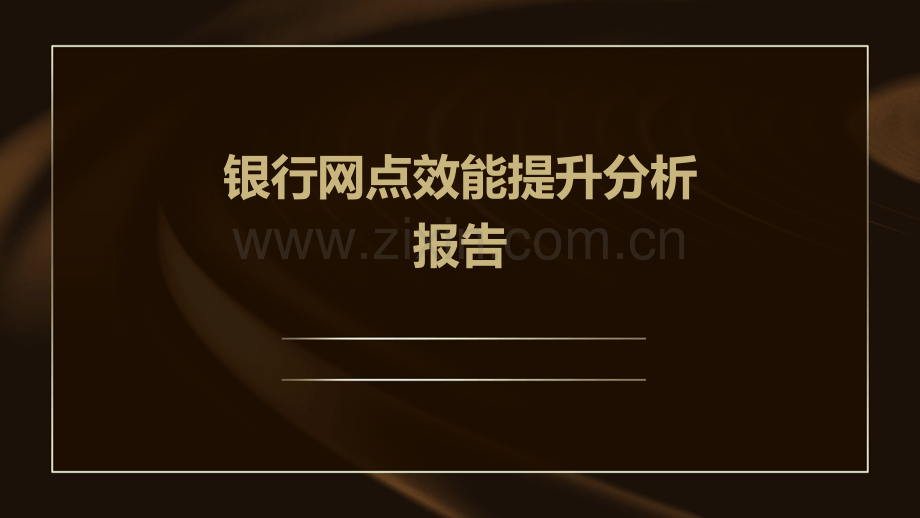 银行网点效能提升分析报告.pptx_第1页