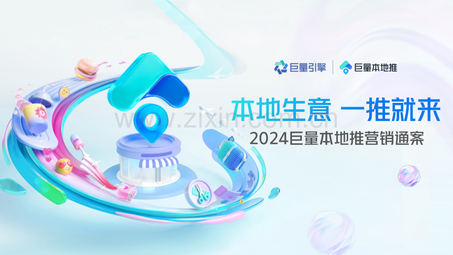 2024巨量本地推营销通案.pdf_第1页