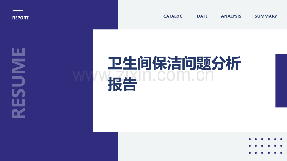 卫生间保洁问题分析报告.pptx_第1页