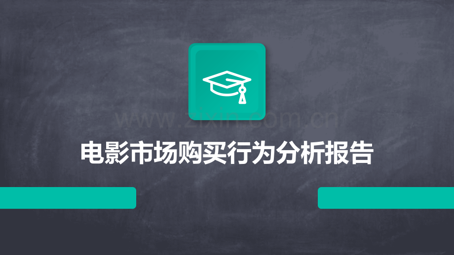 电影市场购买行为分析报告.pptx_第1页