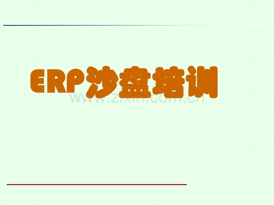 ERP沙盘比赛培训.ppt_第1页