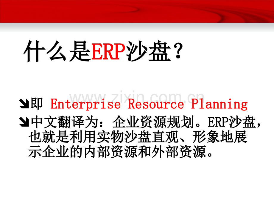 ERP沙盘比赛培训.ppt_第2页