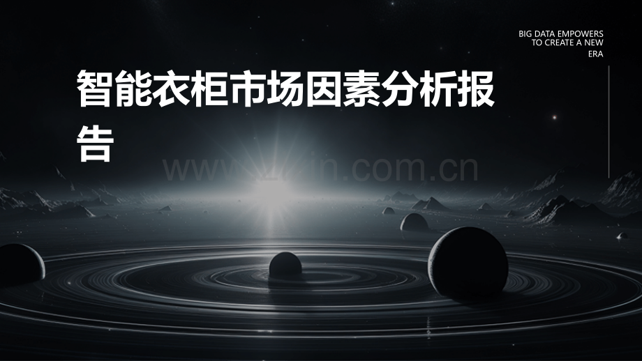 智能衣柜市场因素分析报告.pptx_第1页