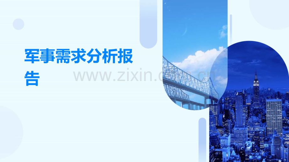 军事需求分析报告.pptx_第1页