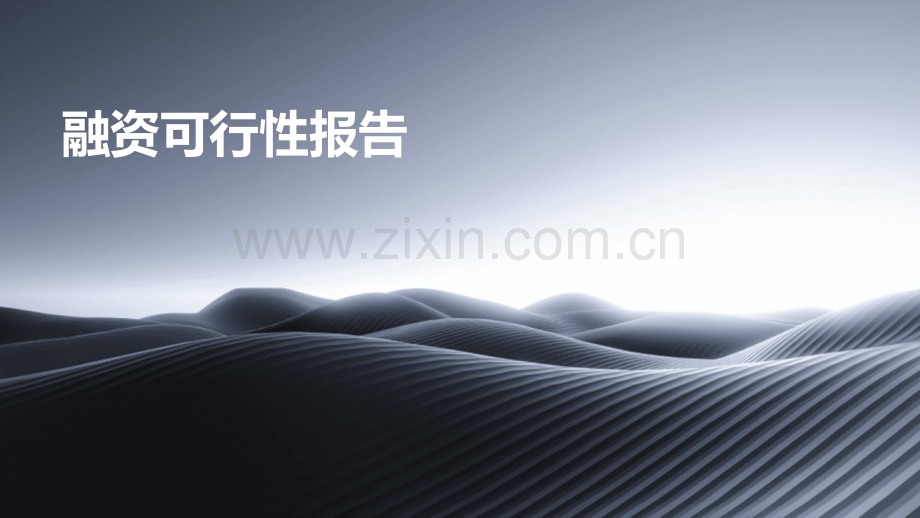 融资可行性报告.pptx_第1页