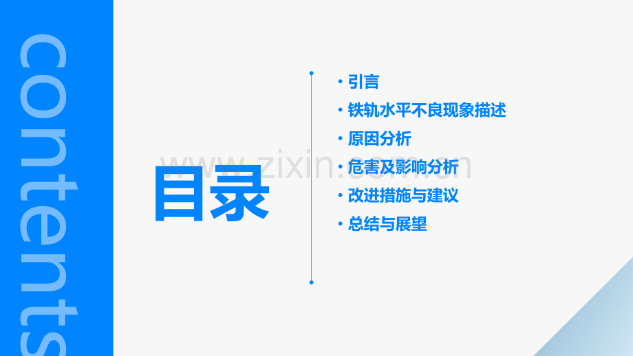 铁轨水平不良的分析报告.pptx_第2页