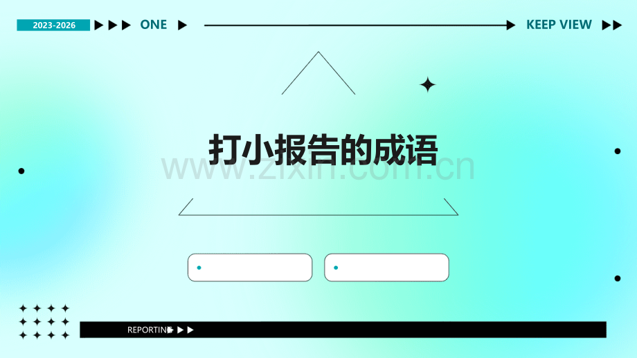 打小报告的成语.pptx_第1页