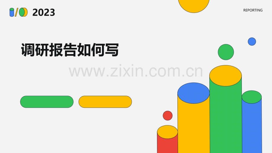 调研报告如何写.pptx_第1页
