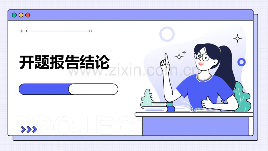 开题报告结论.pptx_第1页