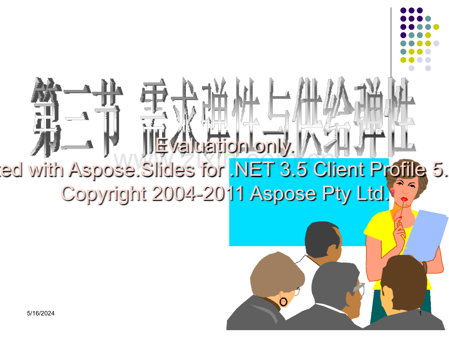 需求弹性和供给弹性演示教学.ppt_第1页