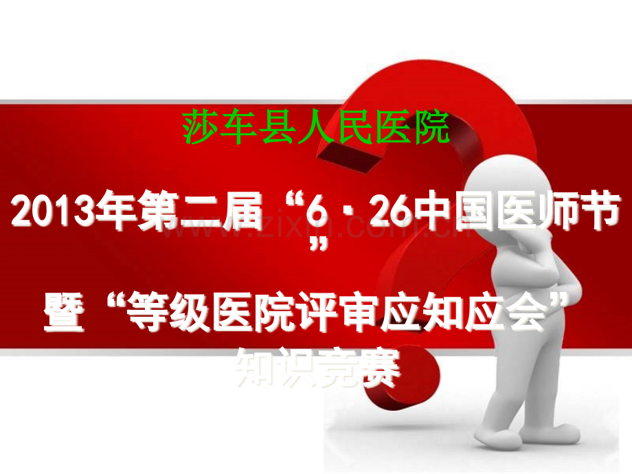 莎车县人民医院年第二届“6·26中国医师节”暨“等级医院评审应知应会”1医师节必答题计时b.ppt_第1页