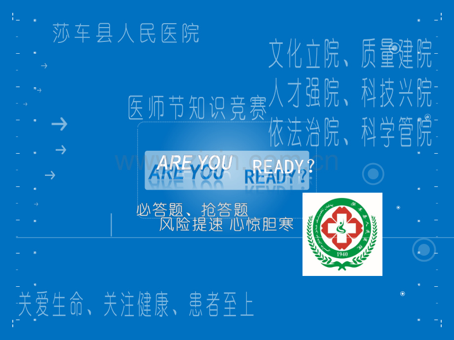 莎车县人民医院年第二届“6·26中国医师节”暨“等级医院评审应知应会”1医师节必答题计时b.ppt_第2页