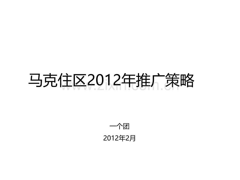 XXXX年马克住区楼盘推广策略及时沟通广告合集.ppt_第1页