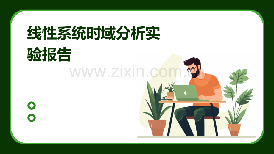 线性系统时域分析实验报告.pptx_第1页