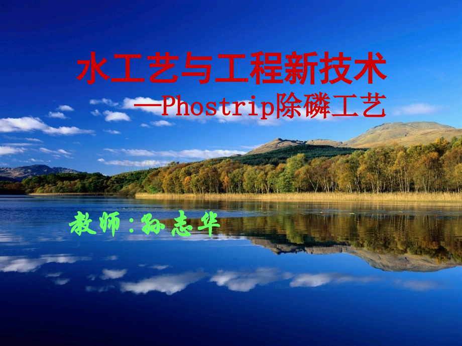Phostrip除磷工艺资料.ppt_第1页