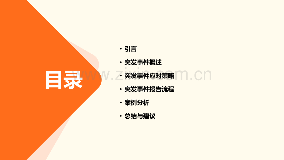 突发事件的报告.pptx_第2页