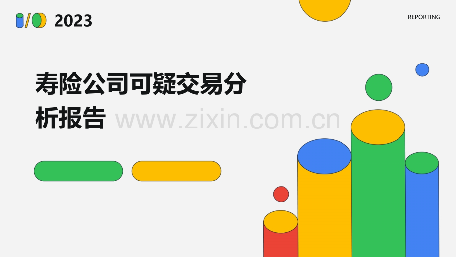 寿险公司可疑交易分析报告.pptx_第1页