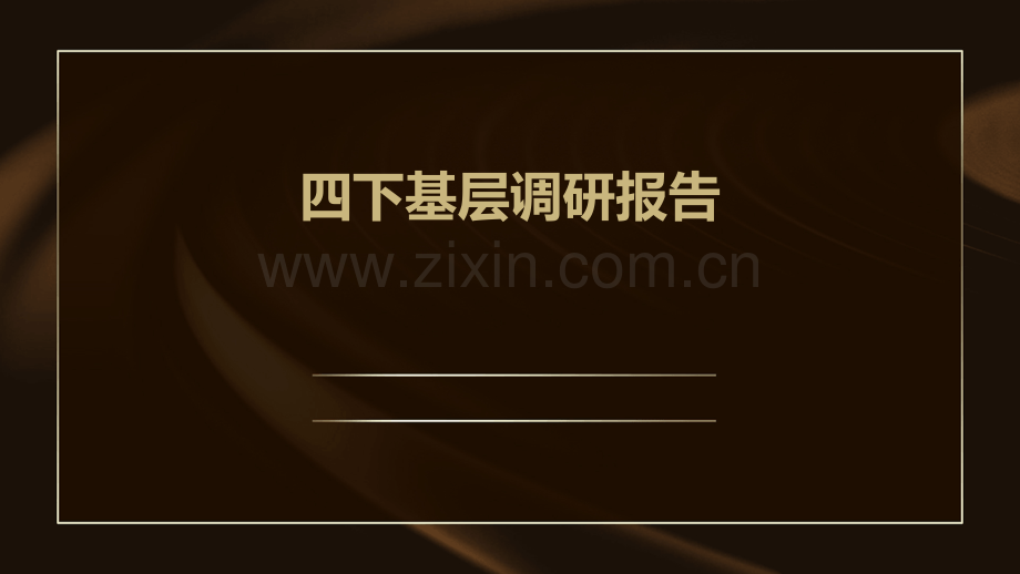 四下基层调研报告.pptx_第1页