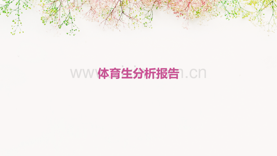 体育生分析报告.pptx_第1页