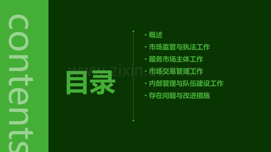 市场交管所工作总结.pptx_第2页