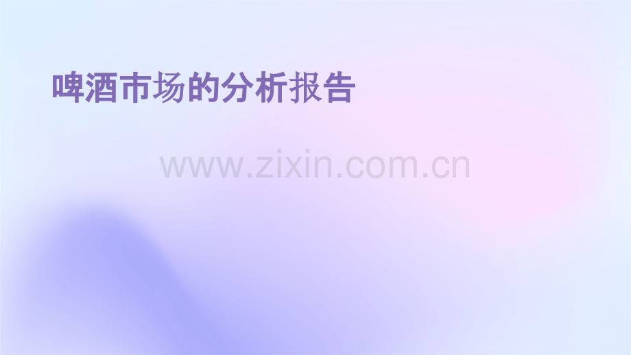 啤酒市场的分析报告.pptx_第1页