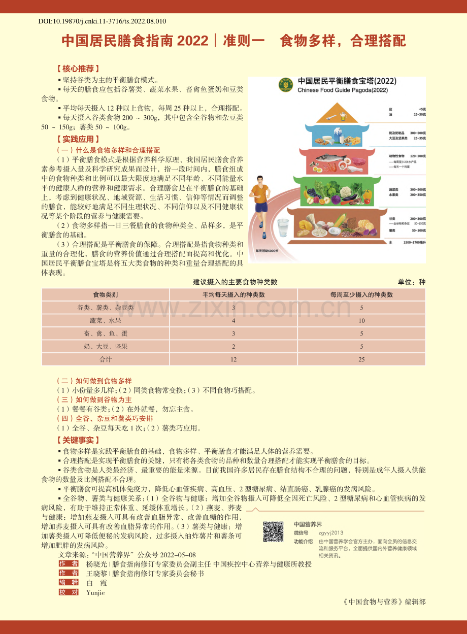 中国居民膳食指南2022准则一食物多样合理搭配.pdf_第1页