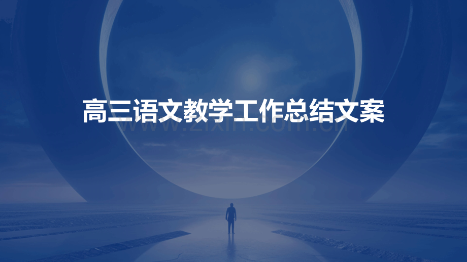 高三语文教学工作总结文案.pptx_第1页