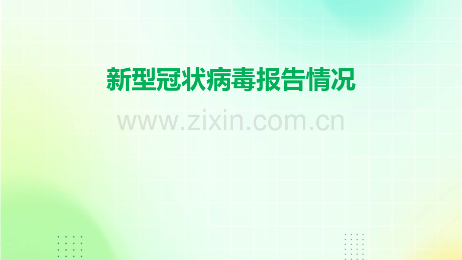 新型冠状病毒报告情况.pptx_第1页
