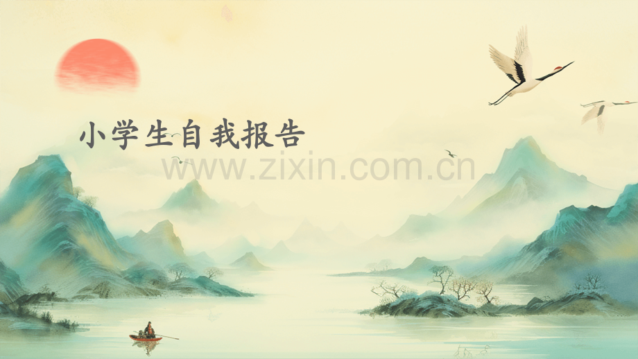 小学生自我报告.pptx_第1页