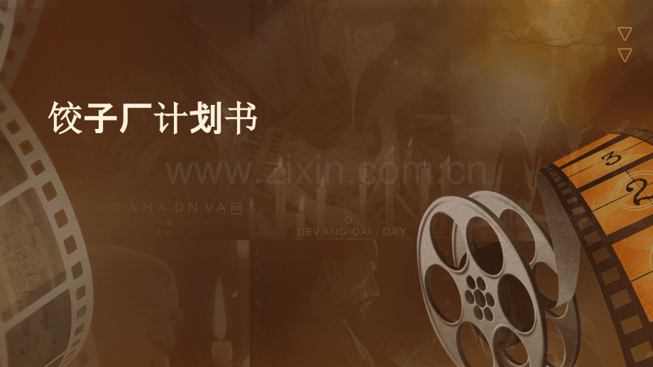 饺子厂计划书.pptx_第1页