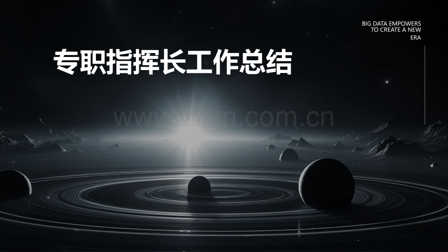 专职指挥长工作总结.pptx_第1页