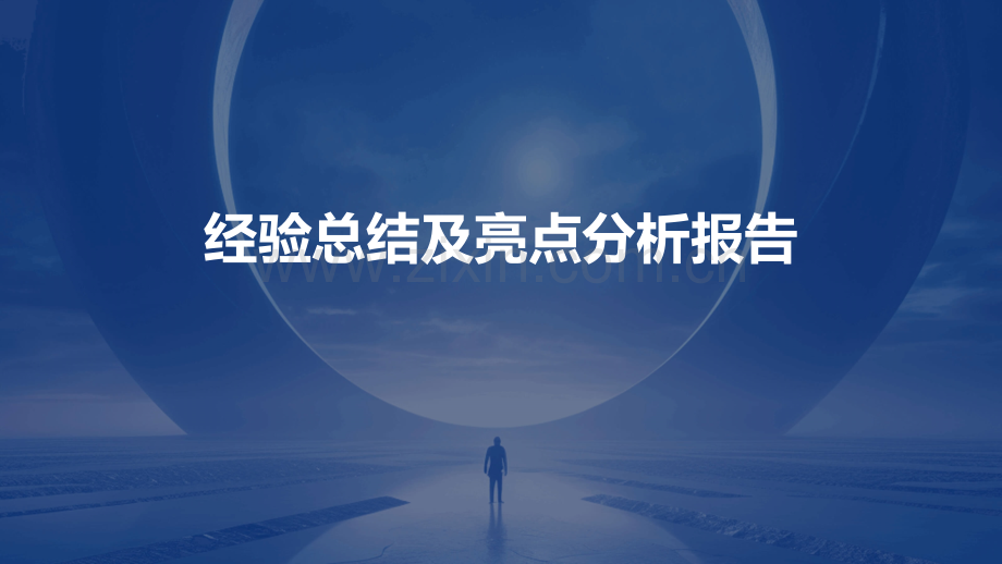 经验总结及亮点分析报告.pptx_第1页