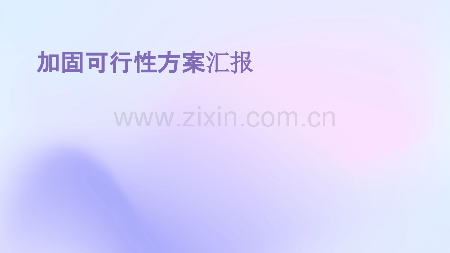 加固可行性方案汇报.pptx_第1页