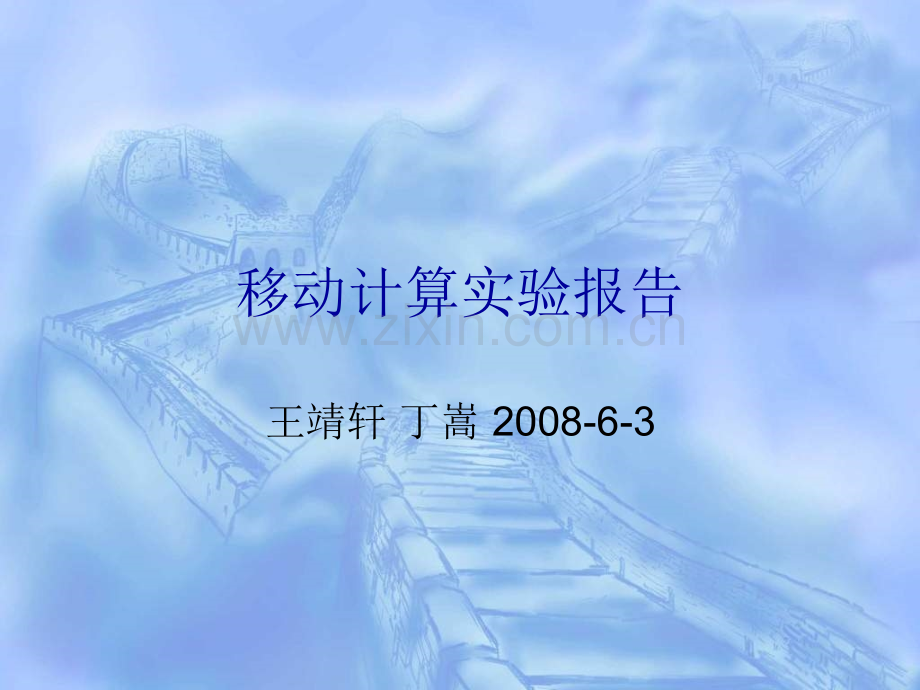 传输质量与距离、时间等因素的关系---计算机网络与分布式系统实验室.ppt_第1页