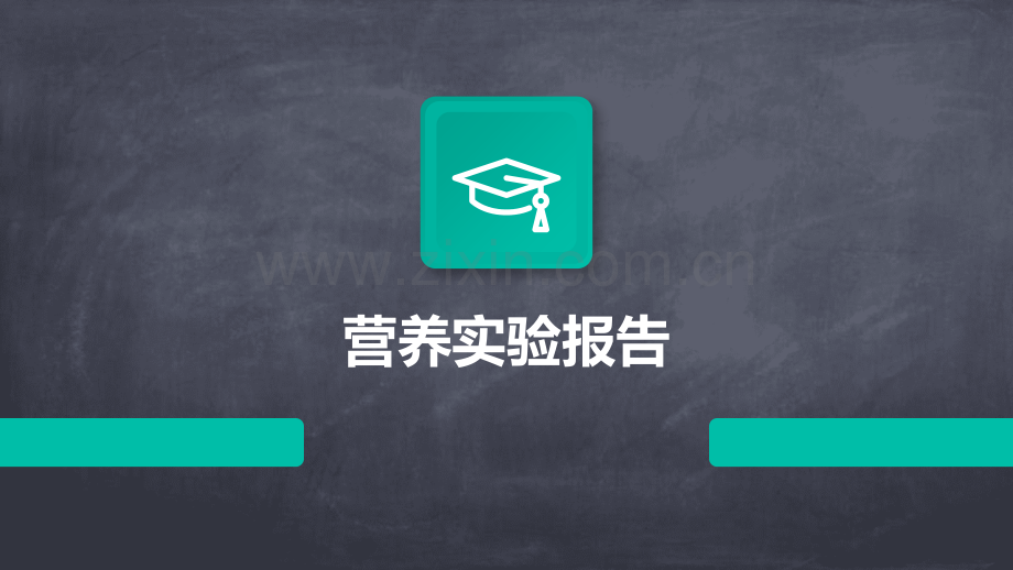 营养实验报告.pptx_第1页