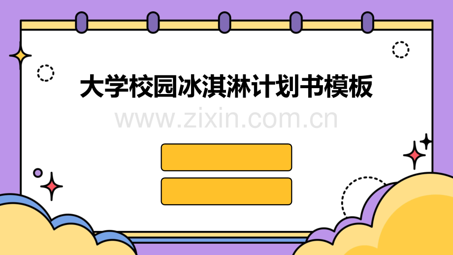 大学校园冰淇淋计划书模板.pptx_第1页