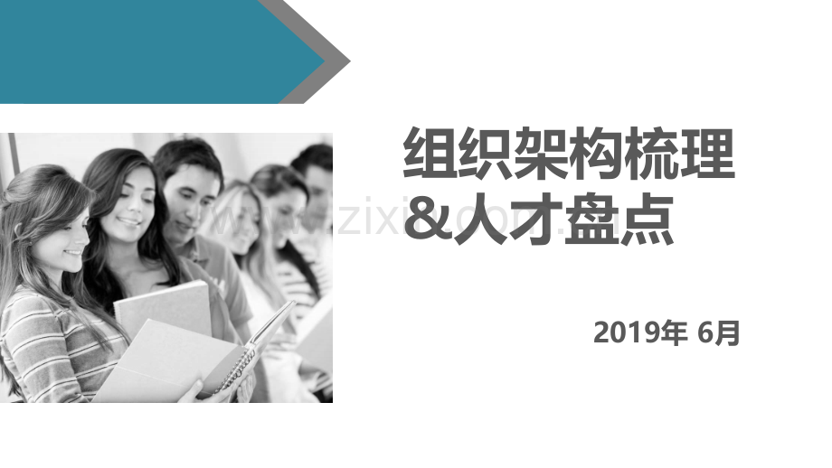 人才盘点方案doc资料.pptx_第1页