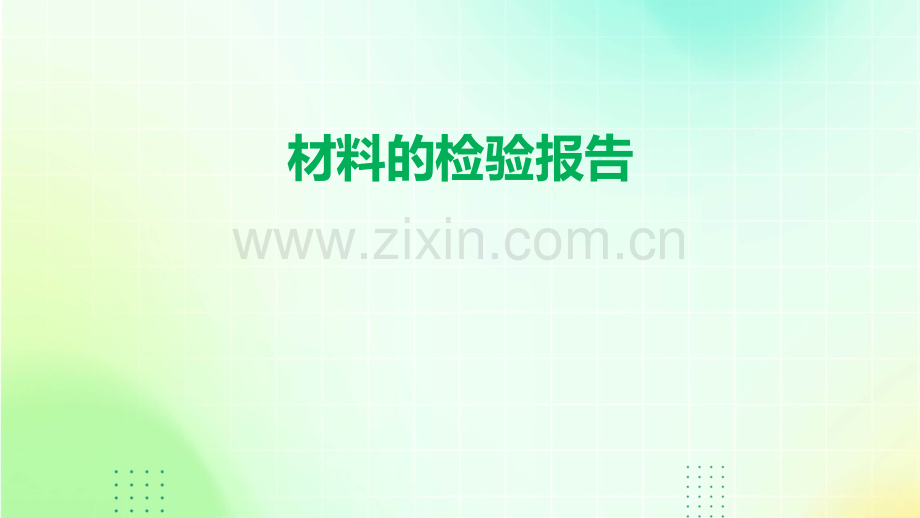 材料的检验报告.pptx_第1页
