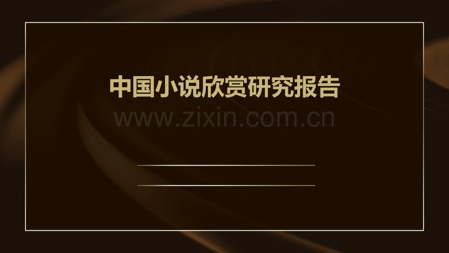 中国小说欣赏研究报告.pptx_第1页