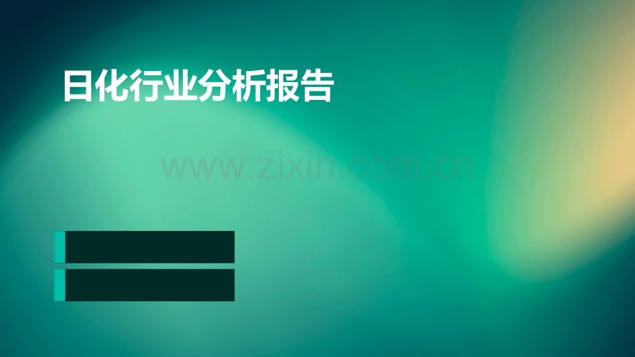 日化行业分析报告.pptx_第1页