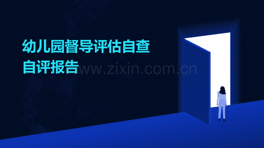 幼儿园督导评估自查自评报告.pptx_第1页