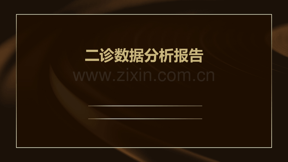 二诊数据分析报告.pptx_第1页