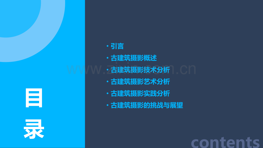 摄影古建筑分析报告.pptx_第2页