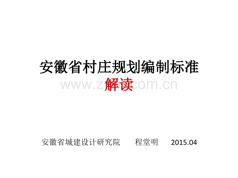 4.25安徽省村庄规划编制标准.ppt_第1页