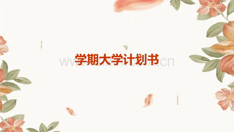 学期大学计划书.pptx_第1页
