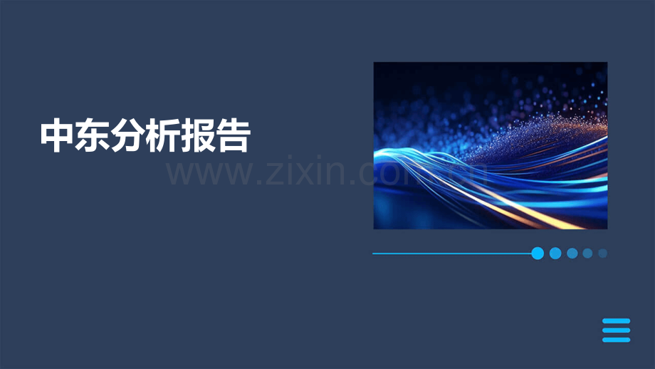 中东分析报告.pptx_第1页