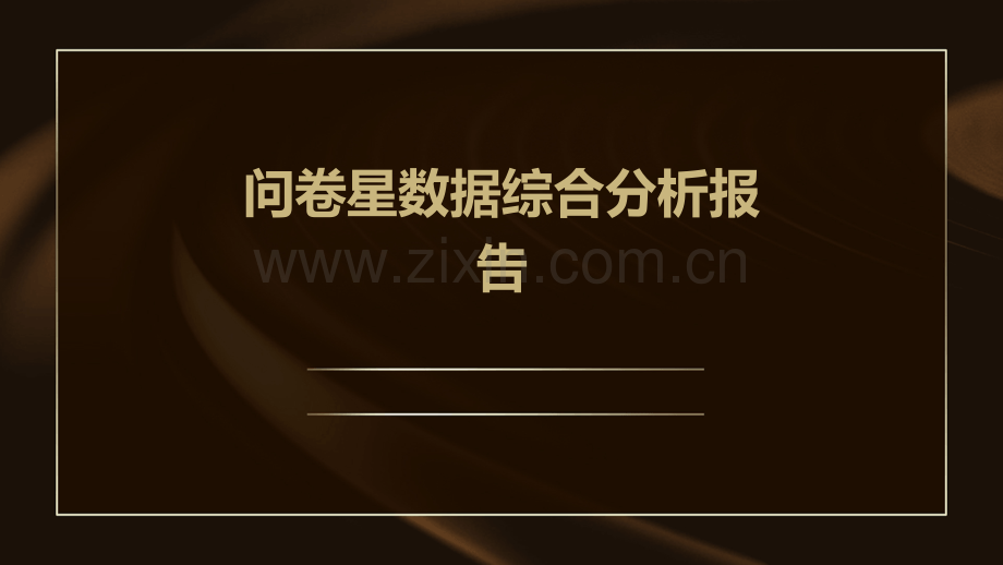 问卷星数据综合分析报告.pptx_第1页