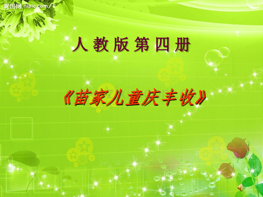 小学音乐二年下册《苗家儿童庆丰收》.ppt_第1页