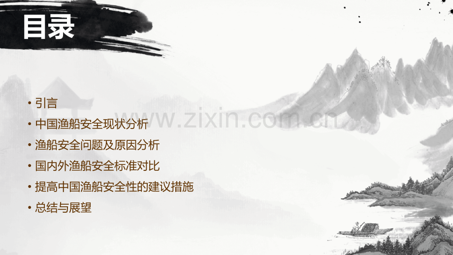 中国渔船安全分析报告.pptx_第2页
